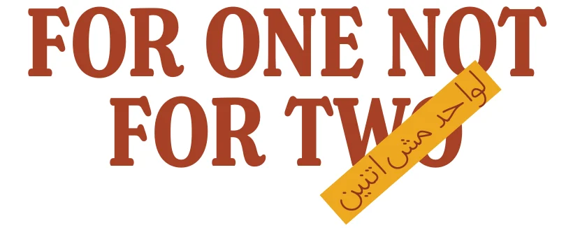 For one not for two — لواحد مش لاتنين